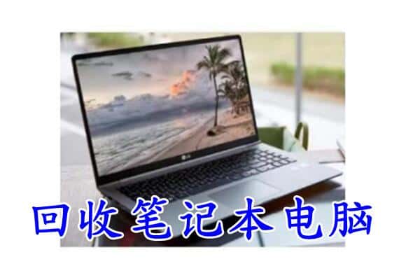 长乐区回收电脑